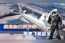 台湾U2飞行员因想念父亲，1986年劫持飞机降落广州，后来结局如何视频封面