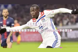 足球早知道：皇马签下里昂左后卫门迪！视频封面
