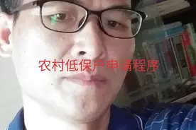 #农村低保#申请程序#具体需要怎么做视频封面