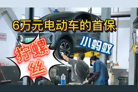 六万元电动车首保都做啥？答案是：拧螺丝！视频封面