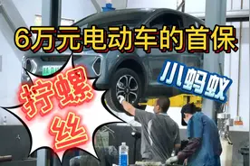 六万元电动车首保都做啥？答案是：拧螺丝！视频封面