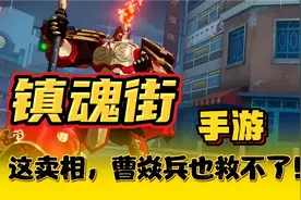 〔镇魂街：武神躯〕手游：这卖相，曹焱兵也救不了！视频封面
