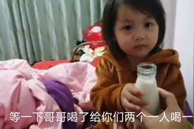 懂事的小姐姐每天都是先把牛奶让给哥哥喝，自己后面喝，很欣慰