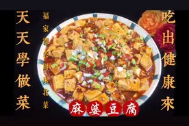 想做出麻辣鲜香嫩烫整的麻婆豆腐，就听老厨讲解打芡、调汁等难点