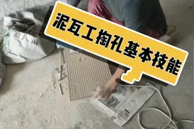 切割机掏孔是泥瓦工的基本操作技能，不用掏孔器一样也能掏得漂亮视频封面