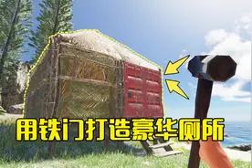 荒岛求生14：我用集装箱的铁门打造豪华厕所，进去后走出来不一样