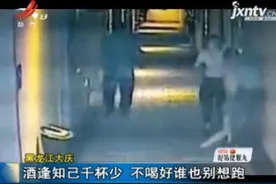 黑龙江大庆：酒逢知己千杯少 不喝好谁也别想跑视频封面