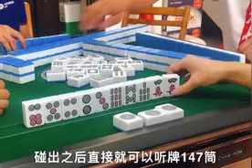 如何提高成胡几率？这是一个值得研究的麻将命题，这张1筒碰吗视频封面