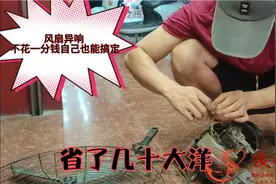 店里电风扇异响 看看小伙不花一分钱轻松搞定 成就感满满