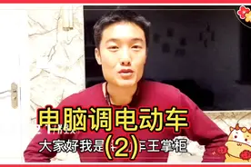 电脑调电动车控制器，教你懂电动车，用户明白，维修师傅来学习吧视频封面