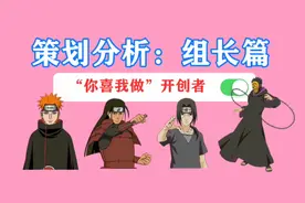 策划分析：组长丁座篇，你喜我做开创者，设计过4位S忍