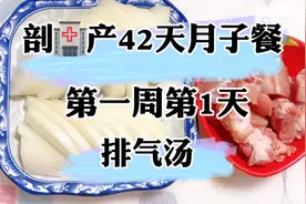 [剖宫产42天月子餐]第一周第1天，排气汤，帮助排气调肠胃视频封面