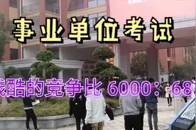 第一次参加长沙事业单位考试，竞争这么激烈，太难了视频封面