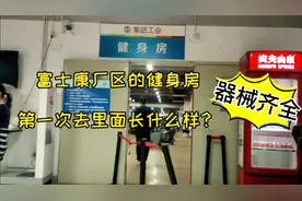 富士康工厂里也有健身房？旺仔第一次去长什么样？器械还挺齐全！视频封面