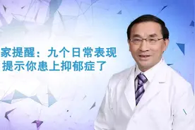 9个日常表现，提示你可能患上抑郁症了！视频封面
