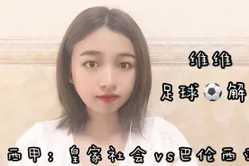 西甲赛事分析：皇家社会vs巴伦西亚，皇家社会主胜值得期待！视频封面