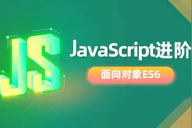 javaScript进阶面向对象ES6-day1-02-面向对象编程介绍视频封面