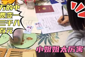 3万的中介费被小姐姐砍到1万3800元，大家可以借鉴下。厉害.视频封面