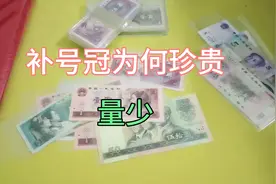 纸币中的补号冠为何很值钱？因为它具备珍品的特点，量少视频封面