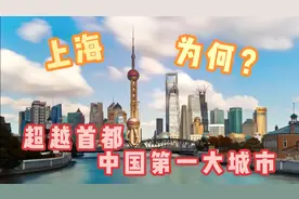 手机视野下的上海，为何能超越首都北京，成为中国第一大城市视频封面