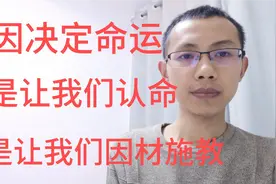 基因决定命运，孩子学习不能强求，家长们要趁早因材施教。视频封面