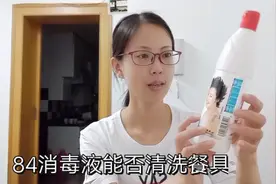 网友好心提醒郑儿84消毒液不能用于清洗餐具，这么多年都做错了？视频封面