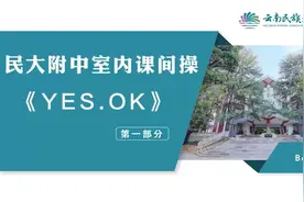 震惊某昆明中学竟全员女团舞！《yes！no！ok！》视频封面