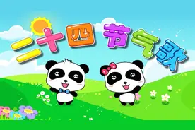 宝宝巴士儿歌—二十四节气歌，春雨惊春清谷天 夏满芒夏暑相连视频封面