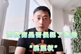 购买商品房开发商侵犯了“眺望权”，具体解决方案视频封面