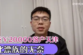 北漂祥子花20000落户天津，今天和大家说实话了，都是无奈之举视频封面