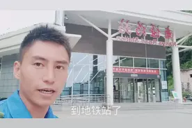 农村打工小伙坐地铁去上班，到了地铁站工作人员不让进，究竟为啥视频封面