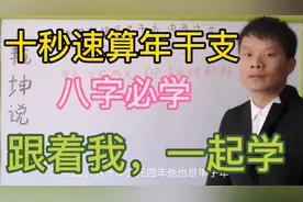 算命先生不传之秘，快速推算年干支，太简单啦视频封面