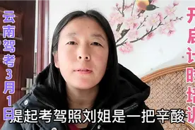 云南2021驾考新规，考C1需学满62个课时，费用7900考驾照太难了视频封面