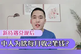 新待遇兑现后，退休中人为什么每月收到两笔钱？
