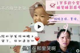 1岁多的小宝睡觉老哭你知道为什么吗宝妈亲身经历告诉你怎么解决视频封面