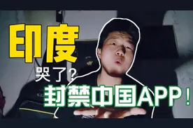 印度模仿老美搞限制？中国多款APP被封禁！千万级大Ⅴ挥泪告别！视频封面
