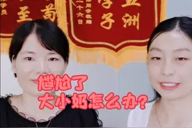 大小奶，好尴尬！一招学会它！视频封面