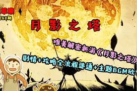 唯美解密新游月影之塔剧情+攻略全流程速通+主题BGM欣赏！视频封面