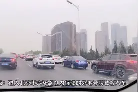 最新规定外地车牌在北京能开几天？让我们一起来看看视频封面