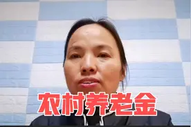 重庆农村，60岁以上老人养老金是多少？独生子女费是多少？知道吗视频封面