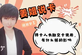 信用卡空卡使用会不会降额，持卡人长期空卡使用，有什么样的影响视频封面