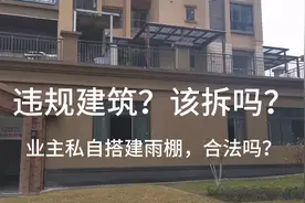 业主私自搭建雨棚，邻居窗外成垃圾场，该拆吗？找谁维权？视频封面