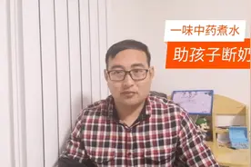 孩子断奶是个难题！分享一味中药煮水喝，回乳消胀！视频封面