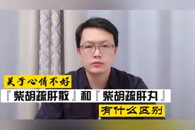 心情不好，柴胡疏肝散和柴胡疏肝丸，有什么区别