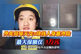 43岁外卖员赔偿后续，为什么每天交的3块钱保险费变成了1.06分？