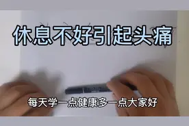 压力过大，休息不好引起的头痛，如何缓解，预防？视频封面