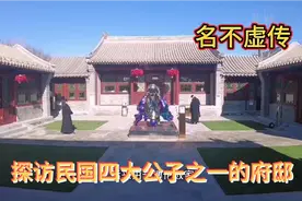 走进北京王府井民国四大公子之一的府邸，名不虚传。视频封面