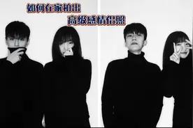 如何在家拍出高级感情侣照⁉️