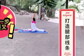 五旬大妈喜欢下叉，简单一步学会打造腿部肌肉线条给大象腿说拜拜视频封面