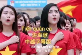 越南国歌Tiến quân ca进军歌 中越字幕版（原创字幕）视频封面